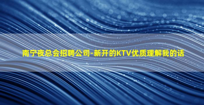 宿州KTV招聘