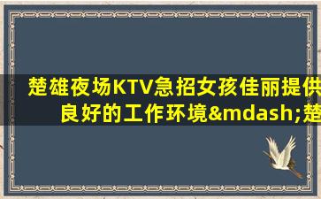 海口KTV招聘